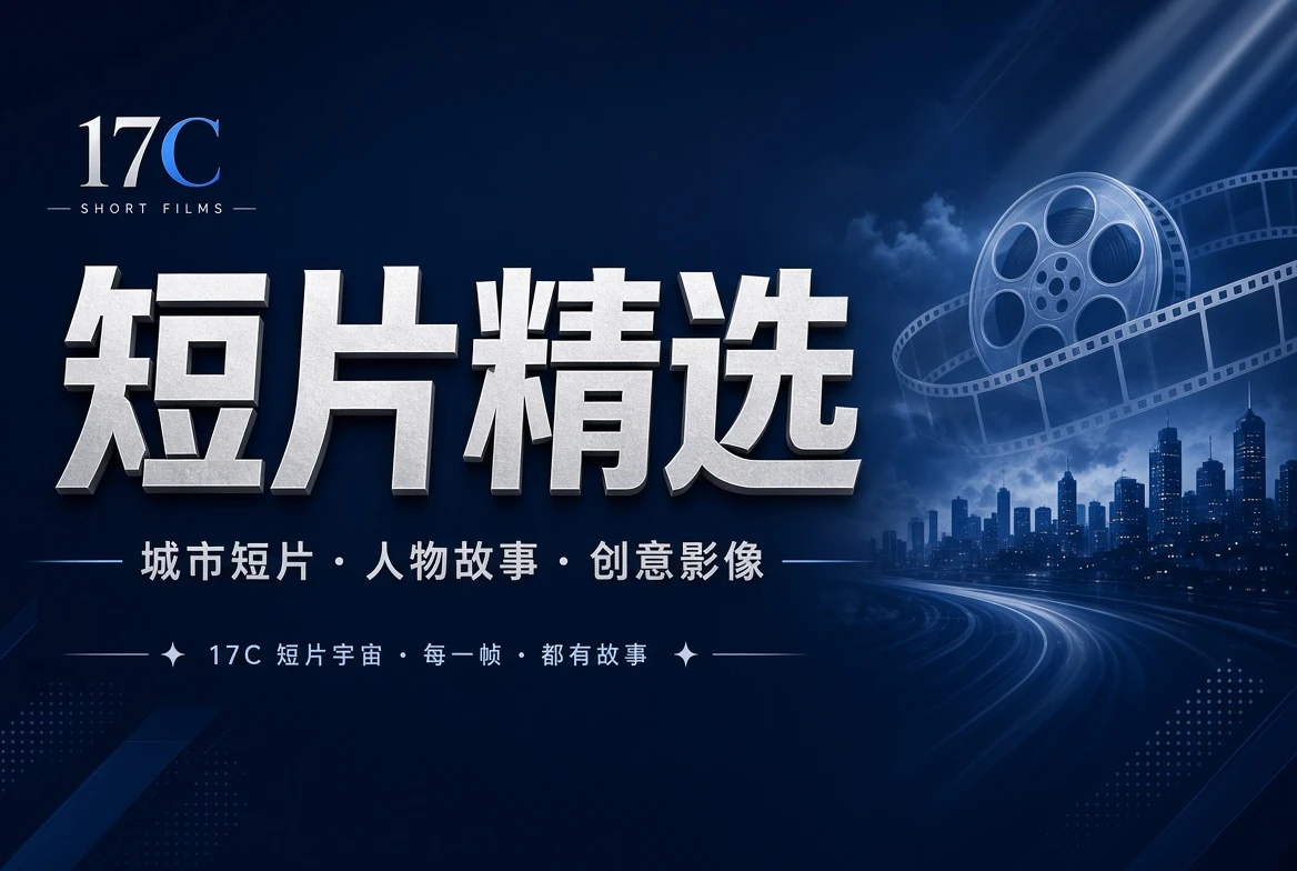 17C短片栏