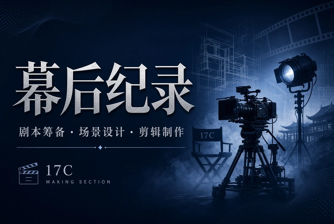 17C幕后栏